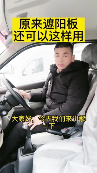 原来遮阳板还可以这样用#带你懂车 #有车的人要知道的知识 #每天一个用车知识 #长安星卡