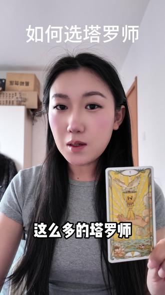 这么多塔罗师到底选哪个呢?#塔罗#塔罗师 #证书 #实战 #反馈
