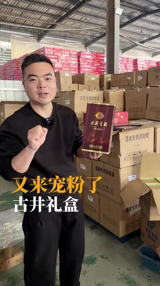 #古井 #亳州 #酱香型白酒 这个礼盒值不值,你说了算~