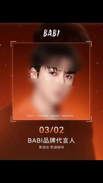 #吴世勋#吴世勋代言 #吴世勋BABI代言人