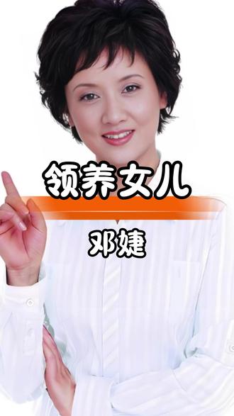 邓婕领养女儿,样貌似张国立引感慨 #娱乐八卦