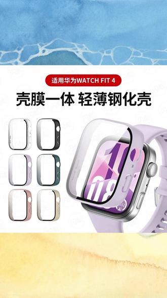 适用于华为 fit4 保护壳华为 watchfit3 壳膜一体防摔保护 fit4 保护套 #华为 fit4 保护壳 #watchfit3 壳膜一体套 #防摔手表保护套 #华为手表壳 #保护套