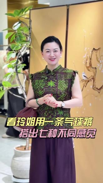 一条裤子穿7天 人见人爱的气球裤,你喜欢哪种搭配?
#成都云骧#新中式女装国风 #气球裤#实体店