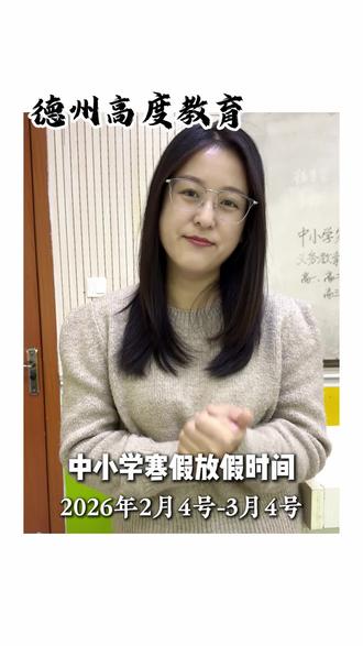 中小学寒假放假时间终于来啦#德州初中 #寒假时间 #寒假计划 #德州高度教育 #德州