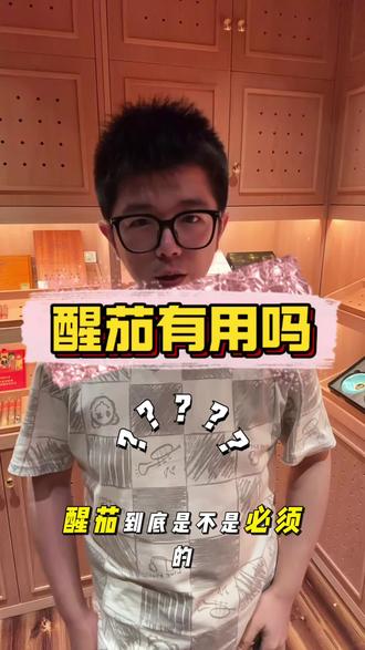 醒茄有用吗?
#雪茄生活 #雪茄知识 #日常分享