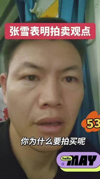 张雪回应拍卖夺冠奖杯 #用抖音记录人生 #就想说点大实话 #日常vlog #抖音推广 #张雪回应拍卖夺冠奖杯