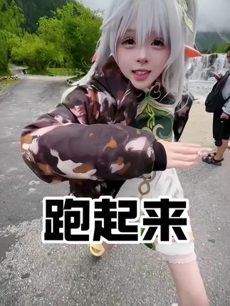 别被我追到#失眠熊 #小草神 #coser #萌妹