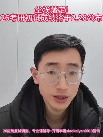 尘埃落定!现在多省市公布26考研初试成绩将于2.28公布!
#应用统计专硕 #应用统计考研 #26考研 #应统考研 #成绩查询