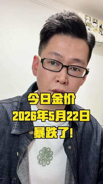 #今日金价 2026年5月22日,黄金又跌了!!#黄金 #黄金暴跌