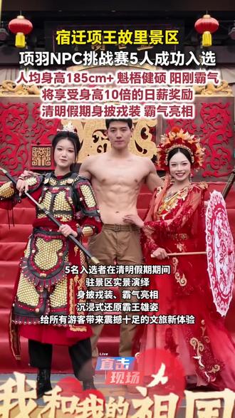 宿迁项王故里景区项羽NPC挑战赛5人成功入选,人均身高185cm+ 魁梧健硕、阳刚霸气!将享受身高10倍的日薪奖励,清明假期身披戎装、霸气亮相#寻根祭祖大典 #项羽#宿迁#武林风官方 #热血集结地