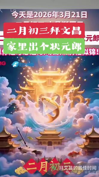 农历二月初三日|恭祝文昌帝君圣诞!
茅山元阳道观
2026年3月21日 09:12 江苏 1人
在小说阅读器中沉浸阅读
文昌帝君,又称梓潼帝君,为世间掌管功名禄位之神。千百年来,凡求科甲及第,谋求功名之人,莫不虔诚供奉文昌帝君,以祈增 慧 开 智,金 榜 高 中,福 荫 门 庭。