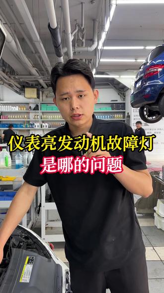 奥迪仪表报发动机故障灯是哪的问题 #北京奥迪专修 #ea888 #电子节温器 #仪表亮发动机故障灯 #每天一个用车知识