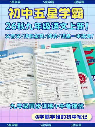 九年级如果只选一本语文教辅...这本真的好用🔥 初中《五星学霸》26秋新书来啦!
一本搞定九年级语文同步培优+中考冲刺
语用基础+阅读能力双提升!
#经纶学霸 #要提优用学霸 #初中五星学霸 #九年级 #九年级语文