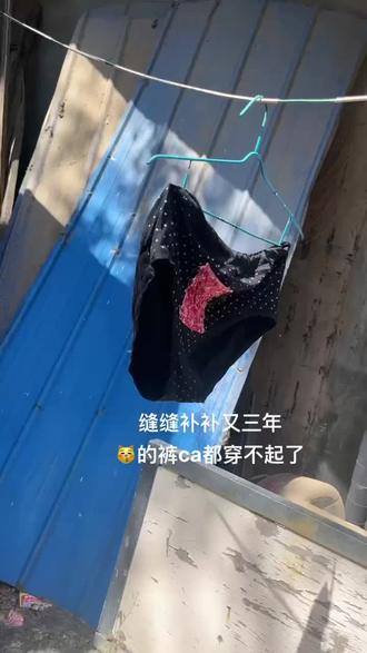 缝缝补补又三年,一年混的不如一年……今年穷的裤叉都穿不起了……#新三年旧三年缝缝补补又三年 #没想到吧我也没想到