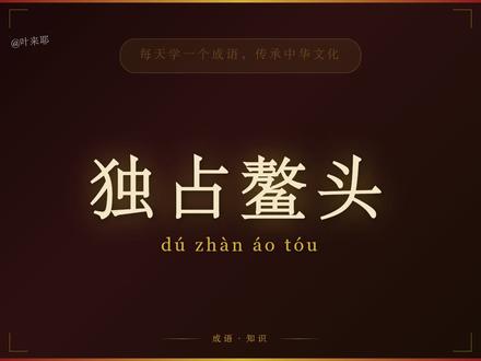 独占鳌头 比喻考试、竞赛夺得第一名 #独占鳌头 比喻考试、竞赛夺得第一名 #2026年高考 #成语积累 #近义词 #反义词