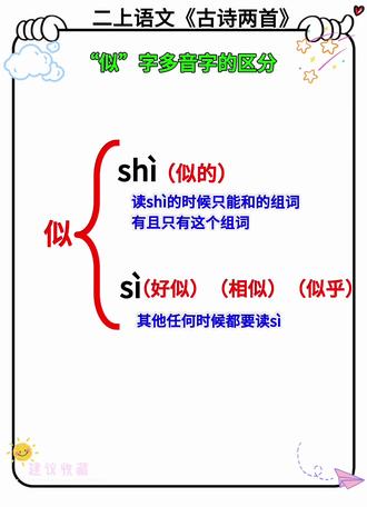 二上语文重点“似”多音字的区分!#多音字 #二年级上册语文 #知识分享