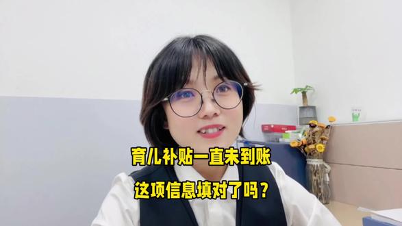 育儿补贴一直未到账,看下这项信息填对了吗?还需要怎么做?
