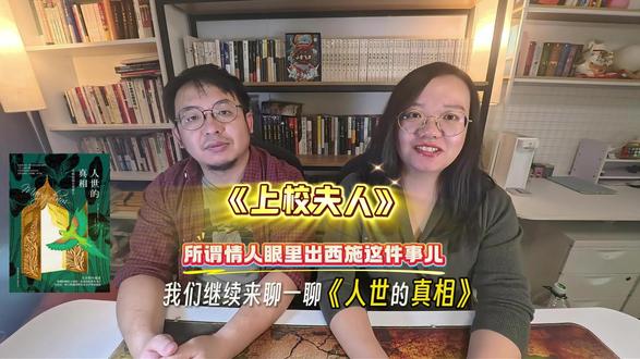 毛姆《上校夫人》关于婚姻幻灭、人性虚伪和生存妥协的故事 婚姻的虚伪与无言疏离
小说描绘了一幅典型的中年婚姻图景:夫妻二人虽同住屋檐下,却各自生活在精神孤岛中。他们从不争吵,也互不干涉,维持着体面的假象。这种“相敬如宾”实质是深刻的冷漠与疏远,为后续的秘密揭露埋下了伏笔。
男权视角下的双重标准
上校对妻子的出轨感到愤怒和羞辱,认为伤害了他的自尊。然而,他自己却一直拥有婚外情,并觉得理所当然。毛姆通过这种对比,揭示了当时社会普遍存在的双重道德标准:男性出轨被视为“风度”,而女性追求情感则构成“背叛”。
表象与真实的残酷对照
在外人眼中,上校是个“大好人”,妻子是“贤内助”。但在婚姻内部,上校对妻子内心世界一无所知,甚至充满鄙视。而那本被他起初不屑的诗集,恰恰成为照见妻子真实情感和婚姻空洞本质的一面镜子。
最终的妥协与“体面”的维持
面对妻子的秘密,上校经历了从震惊、愤怒到犹豫的复杂心理过程。他曾考虑调查、摊牌甚至离婚,但最终在朋友的劝说下选择了沉默。朋友的理由很现实:追查下去只会让他自己成为笑柄,并可能失去现有的生活。
故事的结局是颇具讽刺性的妥协:双方都选择维持现状,继续生活在无声的谎言中。这并非和解,而是成年人权衡利弊后,对空洞婚姻和世俗体面的无奈保全。#中年夫妻的状态 #阅读分享 #毛姆 #上校夫人 #婚姻家庭情感