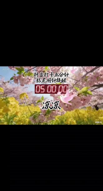 抖音打卡五分钟,结尾闹钟提醒,凉凉 #365天打卡挑战 #创作者中心 #创作灵感 #影视金曲#情歌对唱