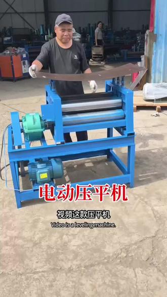 #钢板压平机#电动压平机 #电动压平机厂家 #铁板压平机 #压平机 #压平钢板网