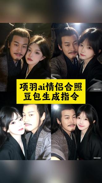 还有宝子不知道项羽古风合照怎么做 项羽ai情侣古风合照 项羽ai情侣古风合照制作教程 项羽ai情侣古风合照怎么制作 #项羽ai情侣古风合照 #项羽ai情侣古风合照制作教程 #豆包ai #项羽合照 #项羽古风合照