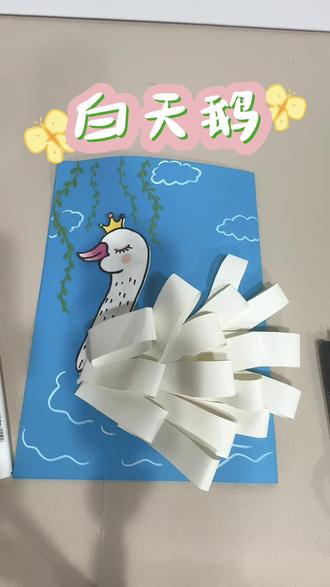 白天鹅手工,太可爱了,快来试试哦