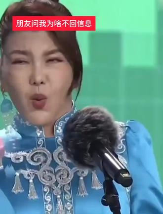 朋友问我为什么不回信息#乌兰图雅