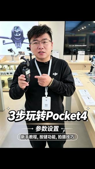 3步玩转Pocket4设置丨云台转速调节 #大疆 #扬州大疆 #扬州天天乐 #大疆Pocket4 #pocket4技巧