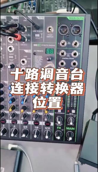十路调音台连接转换器