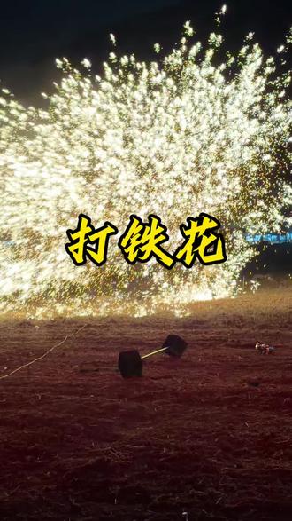 现场打铁花也太震撼了吧,这一趟没白来#民间习俗 #打铁花 #精彩瞬间 #用抖音记录人生 #大官庙