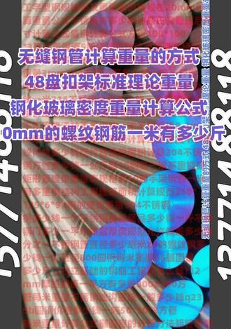 无缝钢管计算重量的方式 48盘扣架标准理论重量 钢化玻璃 #无缝钢管计算重量的方式 #48盘扣架标准理论重量 #钢化玻璃密度重量计算公式 #10mm的螺纹钢筋一米有多少斤 镀锌钢板比普通钢板贵多少 304不锈钢比铁贵多少 100x50x4方管每米重量 六角钢管重量计算公式 所谓孤独,就是有的人无话可说,有的话无人可说。