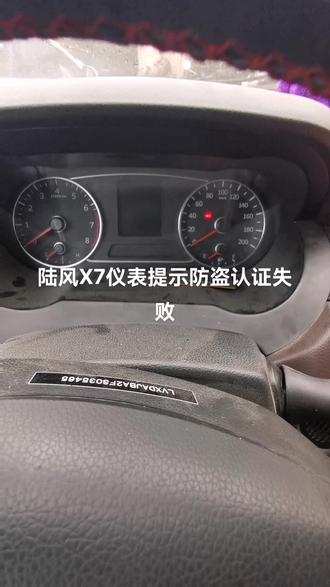 陆风X7仪表提示防盗认证失败,原来不是钥匙问题,是继电器故障#汽车保养与维修 #汽车电子 #抖音记录修理工的日常 #匹配汽车钥匙