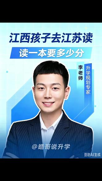 江西孩子去江苏读一本要多少分 江西考生去江苏读书要多少分?各个分段都能去江苏读什么样的院校?今天我给大家讲解我们江苏重点高校需要多少分才够用。江苏的一本高校录取分大部分集中在 560 分到 585 。 南京工业大学在传统的工科领域影响力还是很强的,尤其是咱们化工方向,在全国还是名列前茅。可以进到像中石化这种大型的石化类企业。被誉为华东工业材料的人才摇篮。每年进入到世界 500 强和中国V 百强的企业。毕业生有非常多热门工科在咱们 15,000 名的位置,化工等专业的话,大概在 580 分,冷门专业的话大概在 570 分左右。 第二所。江苏大学原机械工业部直属高校,机械、能源与动力、工程自动化,它都是学校的王牌学科。就业也是非常硬,像沃德机电、徐工江苏的沙钢等这些江苏的龙头企业都会去小招。所以热门工科分数,要咱们 585 分以上普通工科大概在 575 分以上。 扬州大学、南通大学都是综合性的大学,科研和师资力量不比一些 2L 差。好专业要 565 分以上,普通专业的话也基本上要 560 左右。 徐州医科大学的麻醉学专业可以在全国医疗体系里面横着走,最低的录取分大概在 578 分。江苏科技大学的船舶制造方向毕业生就业甚至是不输哈工程上交这样的名校,船舶和水深要求都是 580 分以上,热门工科专业在 570 分以上。 像咱们南京财经大学、南京审计大学这两个学校的性价比不是很高。南财工科在 570 分,大概 2 万位次。南省的,审计在 585 分左右, 14,000 名至 15,000 名左右。两个学校经济学等专业都在 560 分左右。 江苏师范大学、苏州科技大学,一个师范类高校,一个偏土木方向。想报考可以自己去看一看。常州大学石油化工特色鲜明是江苏省、中石化、中石油、中海油三大央企共建高校。想往化工方向发展的男生可以关注 我,是李老师,想去江苏读书但不知道自己适合什么学校专业的评论区打志愿,我帮你一对一规划。@皓哥说升学 #志愿填报 #高考 #传爱教育 #上热门🔥