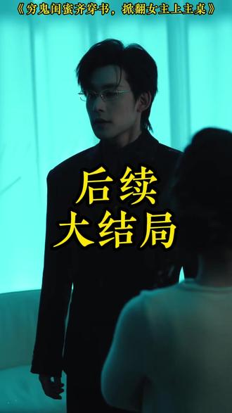 穷鬼闺蜜齐穿书掀翻女主上主桌 穿书富家妯娌泡温泉后续
闺蜜穿书妯娌怀孕后续
我和闺蜜一起穿书成了妯娌
穿书富家妯娌剧情
闺蜜齐穿书
穷鬼闺蜜齐穿书上线时间
穿书富家妯娌上线平台
穿书富家妯娌我和闺蜜齐上阵3
穷鬼闺蜜齐穿书掀翻女主上主桌
共感心动短剧
穿书妯娌齐跑路傲娇兄弟急坏了
穷鬼闺蜜齐穿书短剧介绍
穿书富家妯娌闺蜜装死剧情解析
共感心动短剧剧情
穷鬼闺蜜齐穿书剧情
穿书富家妯娌2上线平台
穿书富家妯娌我和闺蜜齐上阵塌房
穿书富家妯娌大哥大嫂
穿书富家妯娌我和闺蜜齐上阵
穿书富家妯娌闺蜜假死剧情
闺蜜齐穿书嫁死对头短剧#穷鬼闺蜜齐穿书掀翻女主上主桌#漫森短剧场风暴计划#穷鬼闺蜜齐穿书掀翻女主上主桌后续#星图短剧千万流量扶持#百亿剧好看计划