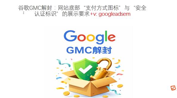 谷歌GMC解封:网站底部“支付方式图标”与“安全认证标识”的 #谷歌GMC解封 #GMC解封教程 #GMC审核 #GMC解封建议 #谷歌购物广告GMC解封 Eric 老师,18年Google ads,10年FB运营,外贸B2C,B2B 超500+ 项目实操干货总结! 合作方式:Google Ads代运营,代投放,顾问,培训,在线课程,项目合作– All 保证效果!Google Ads,GMC 解封,谷歌游戏账号解封等,通过率95%以上!