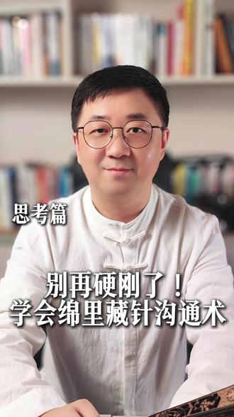 别再硬刚了!学会“绵里藏针”沟通术 在银行有个怪现象。大家都自认为高级职场人,每天修炼各种沟通技能,Excel、PPT、高情商汇报,卷得飞起。但一遇到沟通,尤其是那种带刺的、找茬的对话,瞬间武功全废,要么憋出内伤,要么走火入魔。这都是因为我们错误定位了沟通,沟通不是辩论赛,不需要你死我活,更不要赢了口舌,输了工作,还得罪一票人。想不当软柿子,还想“优雅地赢”。那今天,老狐就给你揭开:顶级职场玩家的暗爽操作——“绵里藏针”沟通术。#职场 #沟通 #绵里藏针