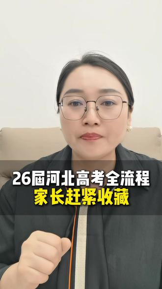 26届河北高考全流程,家长赶紧收藏 #高考#河北高考#野鸡大学