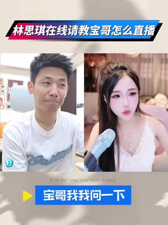 林思琪在线请教宝哥怎么直播#旭旭宝宝 #林思琪 #旭旭宝宝传媒 #旭旭宝宝大马猴