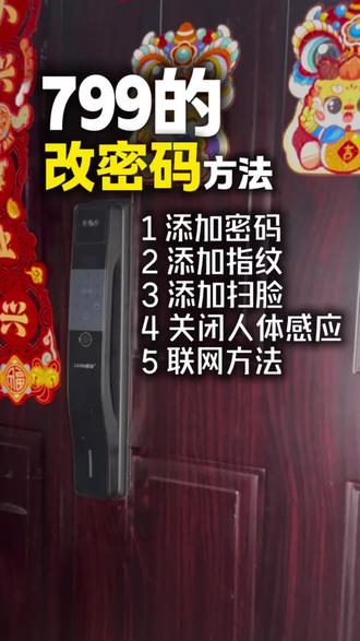 799 的改密码,添加密码,添加指纹,添加扫脸,关闭人体感应,联网的方法#鹿安智能锁#天水智能锁#智能锁