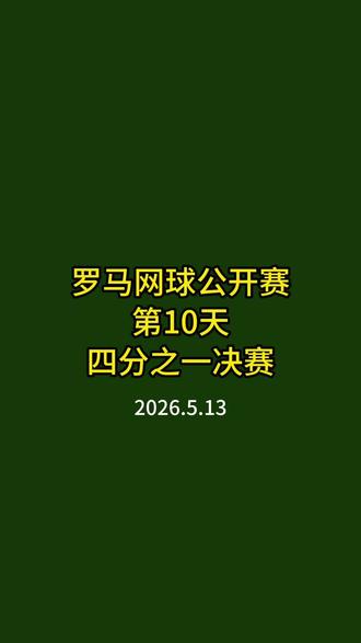 罗马网球公开赛13日四分之一决赛 #罗马网球公开赛 #网球赛事