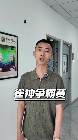 #云溪小镇 #枣庄麻将 #叁伍好友棋牌咖 枣庄叁伍好友棋牌咖第一届雀神争霸赛,免费报名,以牌会友,问鼎枣庄雀神