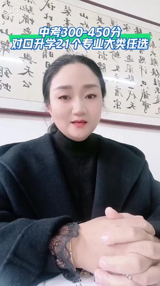 对口升学21个专业大类全拆解,初三成绩300-450分,该不该花钱上高中呢?也许你问问身边上了私立高中的学生家长,他有多头疼,你就会明白。走中职对口升学不仅花钱少,更容易上大学。#初三 #考不上高中也能上大学 #对口升学 #职教高考 #中考升学规划