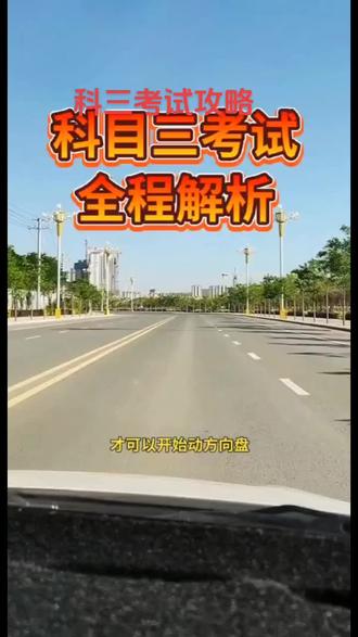 科目三考试攻略。