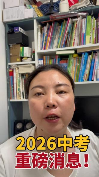 2026中考重磅消息 家长必看,帮孩子抓住升学红利 #陕西中考 #陕西中考分数线 #职教中心 #中分段 #中考择校