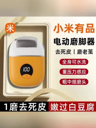 黄子韬#好物推荐🔥 小米有品电动磨脚器去死皮神器修足磨皮修脚石器去脚皮打磨器老茧