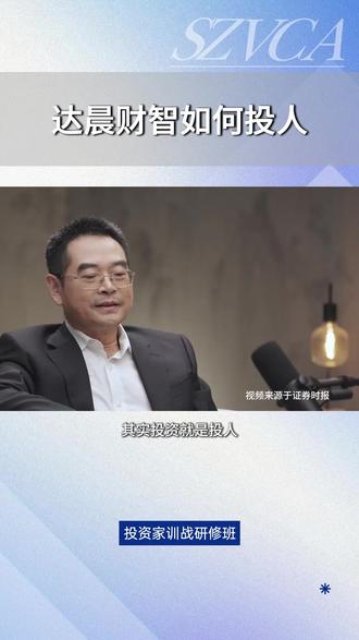 达晨财智如何投人? #达晨财智 #投资 #投资家训战研修班