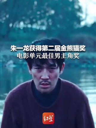 马队,轻点帅!朱一龙获得第二届金熊猫奖电影单元最佳男主角奖