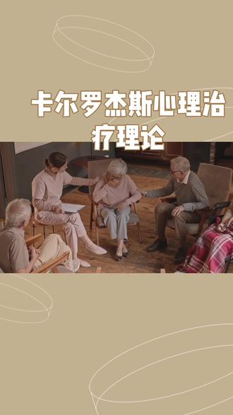 人本主义大师卡尔罗杰斯的治疗理论#心理学
