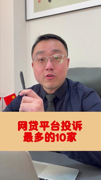 网贷平台投诉最多的10家 #哈尔滨 #网贷的危害 #同城发现 #贷款知识 #民生