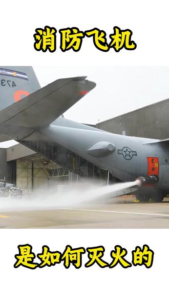 消防飞机是怎么灭火的??? @消防知识科普 #消防安全